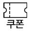 쿠폰함