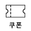 쿠폰함