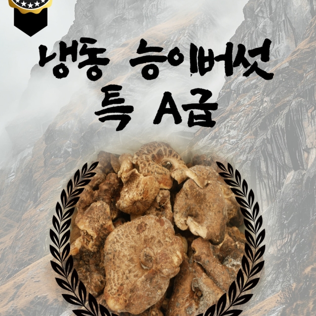 특 A급 능이버섯