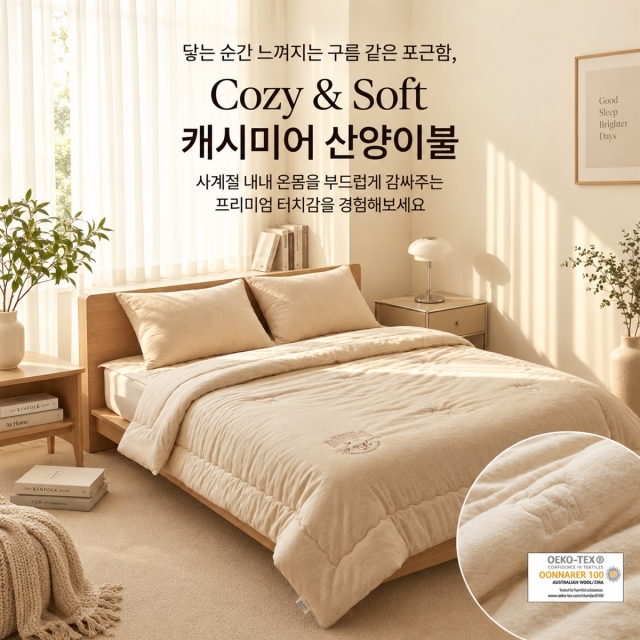 프리미엄 캐시미어 산양이불