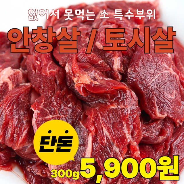 귀한 소고기 부위!! 토시살 안창살 초특가!
